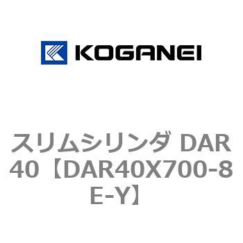 スリムシリンダ DAR40 コガネイ