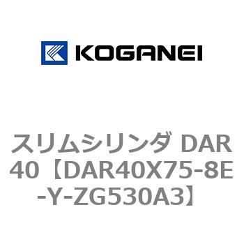 スリムシリンダ DAR40 コガネイ