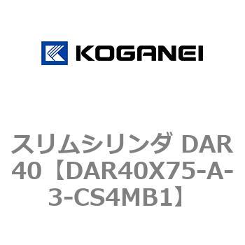 スリムシリンダ DAR40 コガネイ