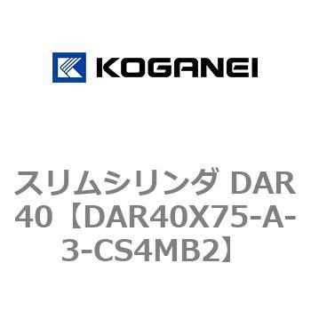 スリムシリンダ DAR40 コガネイ