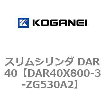 スリムシリンダ DAR40 コガネイ