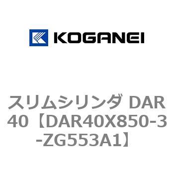 スリムシリンダ DAR40 コガネイ