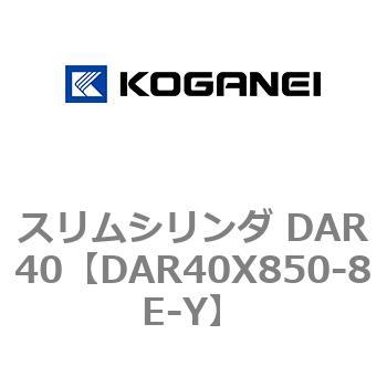 スリムシリンダ DAR40 コガネイ