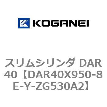 スリムシリンダ DAR40 コガネイ