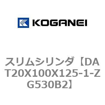 DAT20X100X125-1-ZG530B2 スリムシリンダ 1個 コガネイ 【通販サイト