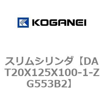 DAT20X125X100-1-ZG553B2 スリムシリンダ 1個 コガネイ 【通販サイト