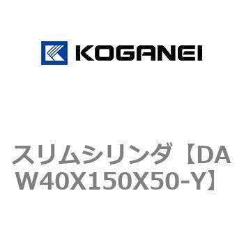 スリムシリンダ コガネイ
