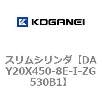 DAY20X450-8E-I-ZG530B1 スリムシリンダ 1個 コガネイ 【通販サイト