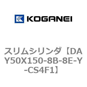スリムシリンダ コガネイ