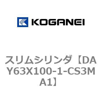 DAY63X100-1-CS3MA1 スリムシリンダ 1個 コガネイ 【通販サイトMonotaRO】