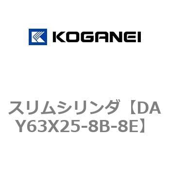 DAY63X25-8B-8E スリムシリンダ 1個 コガネイ 【通販サイトMonotaRO】