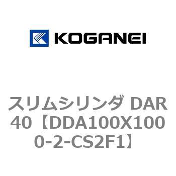 スリムシリンダ DAR40 コガネイ
