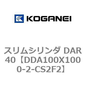 スリムシリンダ DAR40 コガネイ