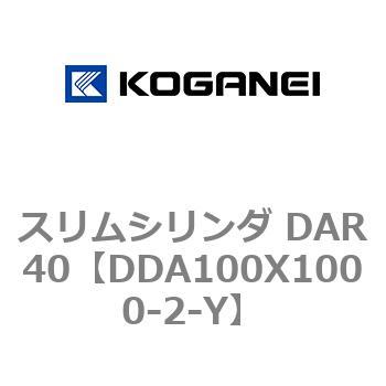 スリムシリンダ DAR40 コガネイ