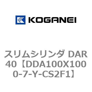 スリムシリンダ DAR40 コガネイ