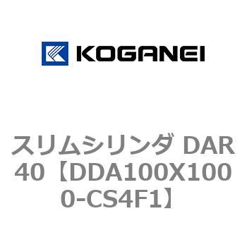 スリムシリンダ DAR40 コガネイ