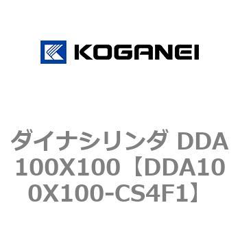 DDA100X100-CS4F1 ダイナシリンダ DDA100X100 1個 コガネイ 【通販