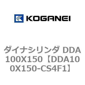 ダイナシリンダ DDA100X150 コガネイ