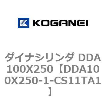 ダイナシリンダ DDA100X250 コガネイ