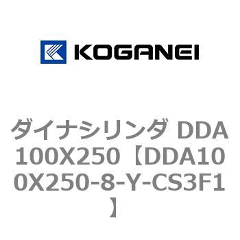 ダイナシリンダ DDA100X250 コガネイ