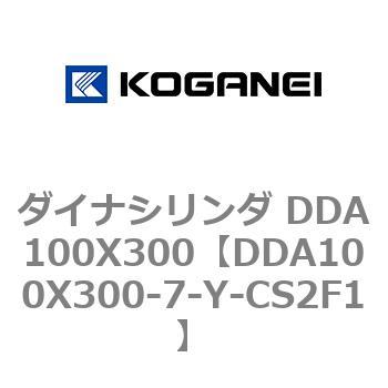 ダイナシリンダ DDA100X300 コガネイ