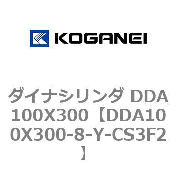 ダイナシリンダ DDA100X300 コガネイ