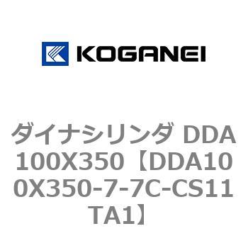 ダイナシリンダ DDA100X350 コガネイ
