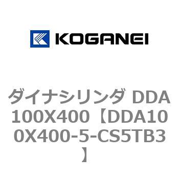ダイナシリンダ DDA100X400 コガネイ