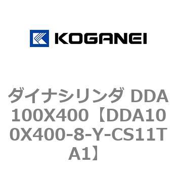 ダイナシリンダ DDA100X400 コガネイ