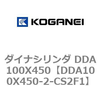 ダイナシリンダ DDA100X450 コガネイ