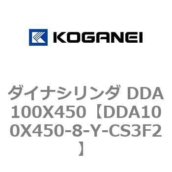 ダイナシリンダ DDA100X450 コガネイ