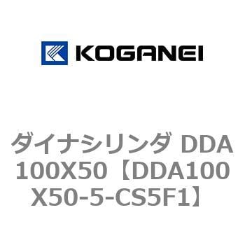 DDA100X50-5-CS5F1 ダイナシリンダ DDA100X50 1個 コガネイ 【通販