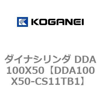 ダイナシリンダ DDA100X50 コガネイ
