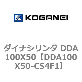 ダイナシリンダ DDA100X50 コガネイ