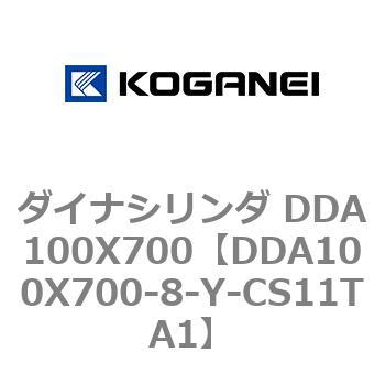 DDA100X700-8-Y-CS11TA1 ダイナシリンダ DDA100X700 1個 コガネイ