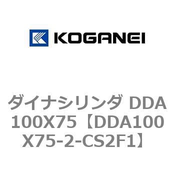 DDA100X75-2-CS2F1 ダイナシリンダ DDA100X75 1個 コガネイ 【通販