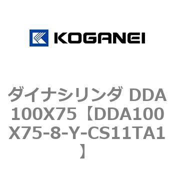 ダイナシリンダ DDA100X75 コガネイ
