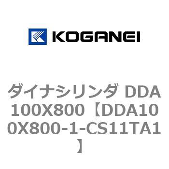 ダイナシリンダ DDA100X800 コガネイ