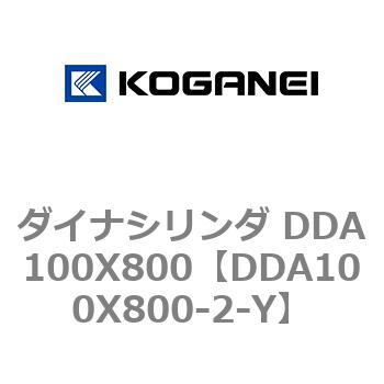 ダイナシリンダ DDA100X800 コガネイ