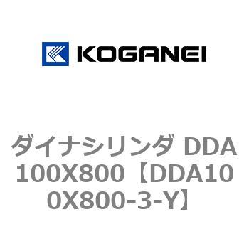 ダイナシリンダ DDA100X800 コガネイ