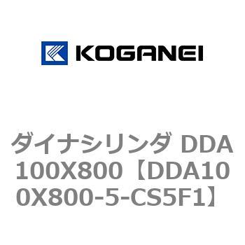ダイナシリンダ DDA100X800 コガネイ