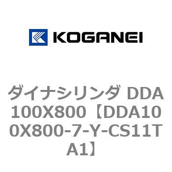 ダイナシリンダ DDA100X800 コガネイ