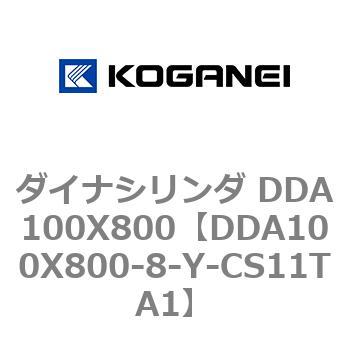 ダイナシリンダ DDA100X800 コガネイ