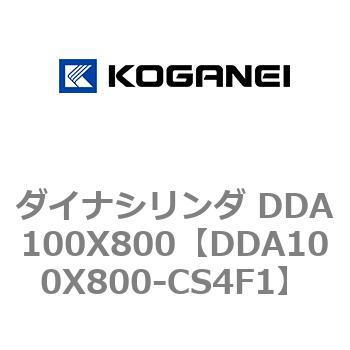 ダイナシリンダ DDA100X800 コガネイ