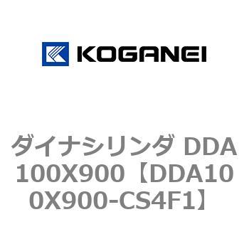 ダイナシリンダ DDA100X900 コガネイ
