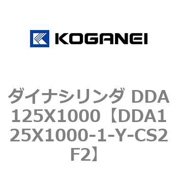 ダイナシリンダ DDA125X1000 コガネイ