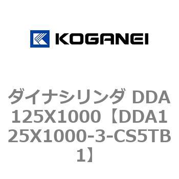 ダイナシリンダ DDA125X1000 コガネイ