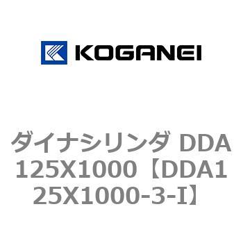 ダイナシリンダ DDA125X1000 コガネイ