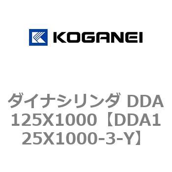 ダイナシリンダ DDA125X1000 コガネイ