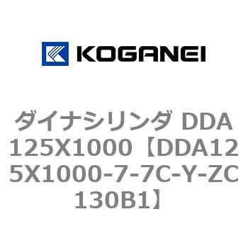 ダイナシリンダ DDA125X1000 コガネイ